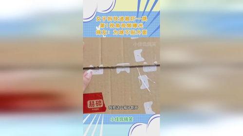 拆快递爆料视频,揭秘网购背后的真实物流过程