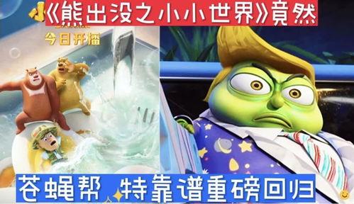熊出没小小世界爆料视频,揭秘奇幻冒险之旅  第1张